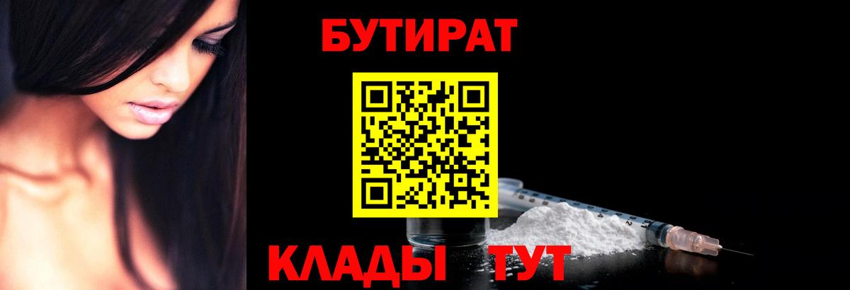 БУТИРАТ оксибутират  Вход с VPN  Белгород 