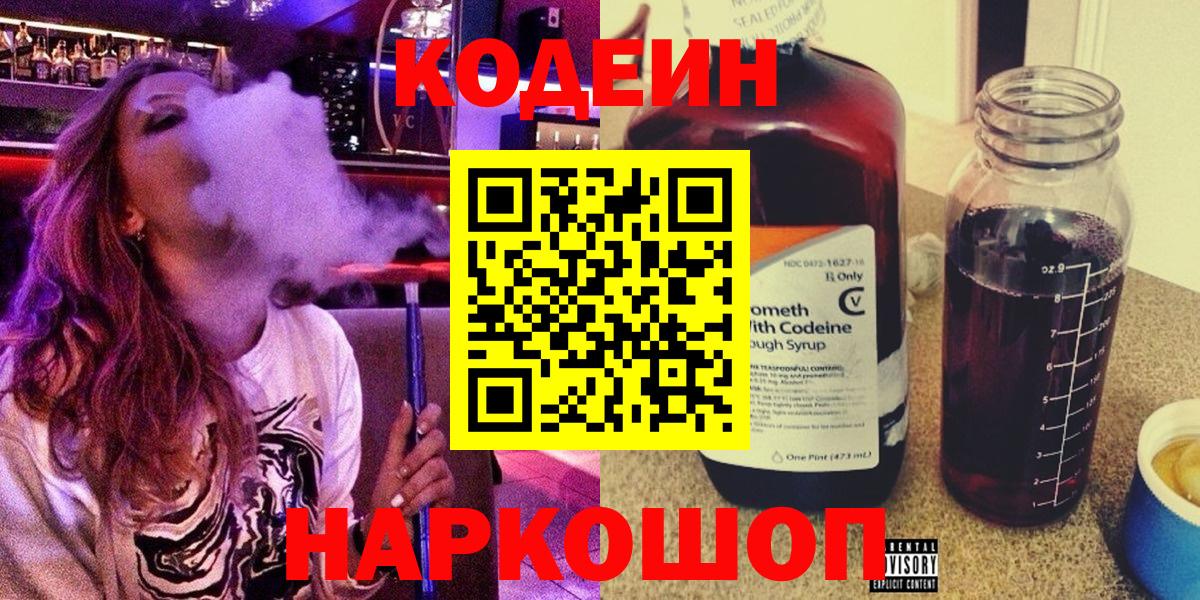 Codein напиток Lean (лин)  Codein Purple Drank  Вход с VPN  Белгород 